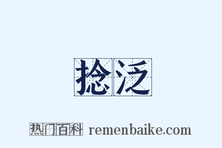 捻泛是什么意思的图片